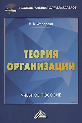 Обложка книги «Теория организации»