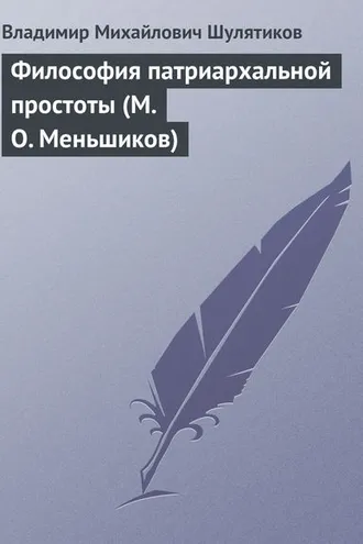 Обложка книги «Философия патриархальной простоты (М. О. Меньшиков)»