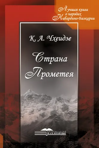 Обложка книги «Страна Прометея»