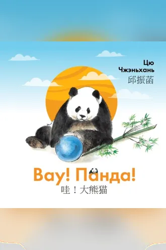 Обложка книги «Вау! Панда!»