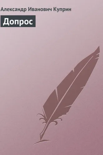 Обложка книги «Допрос»