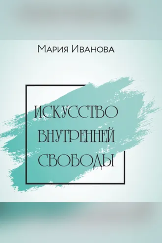 Обложка книги «Искусство внутренней свободы»