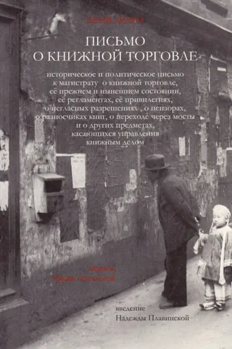 Обложка книги «Письмо о книжной торговле»