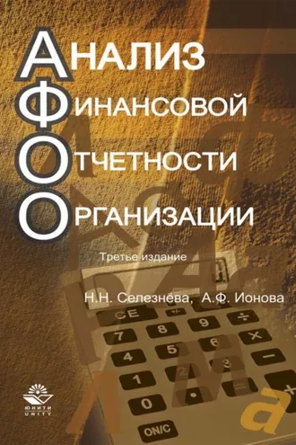 Обложка книги «Анализ финансовой отчетности организации»