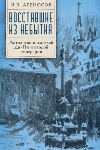 Обложка книги «Восставшие из небытия. Антология писателей Ди-Пи и второй эмиграции.»