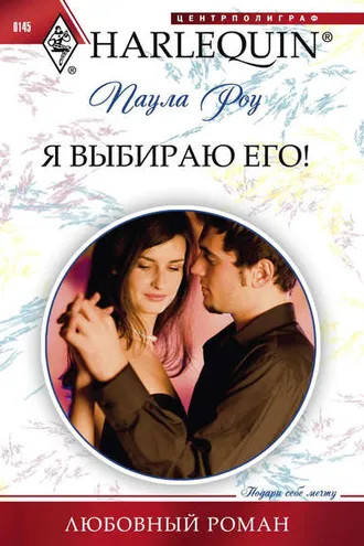 Обложка книги «Я выбираю его»