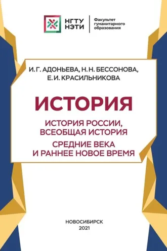 Обложка книги «История. История России, всеобщая история. Новейшее время. Период до 1939 г»