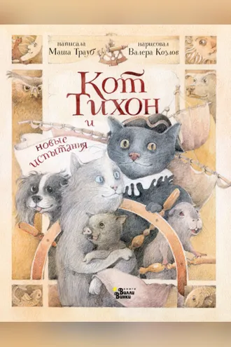 Обложка книги «Кот Тихон и новые испытания»