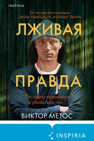 Обложка книги «Лживая правда»