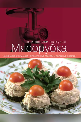 Обложка книги «Мясорубка»