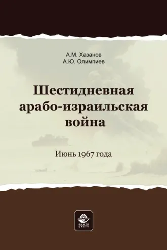 Обложка книги «Шестидневная арабо-израильская война. Июнь 1967 года»