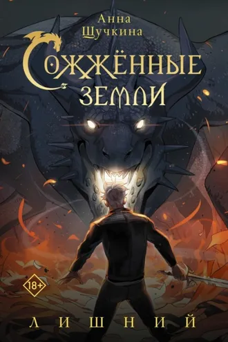 Обложка книги «Сожженные земли. Лишний»