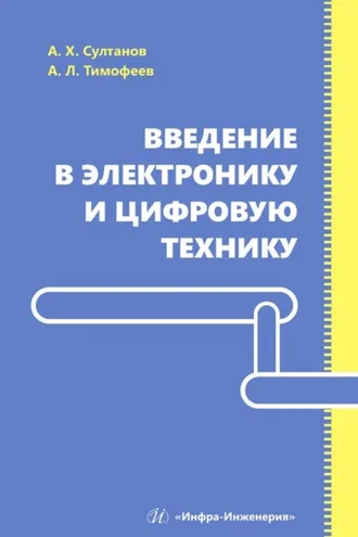 Обложка книги «Введение в электронику и цифровую технику»