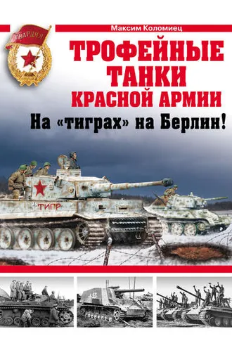 Обложка книги «Трофейные танки Красной Армии»