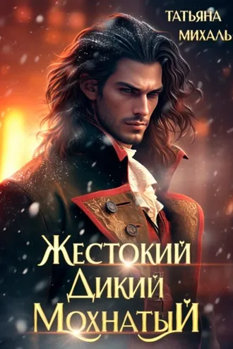 Обложка книги «Жестокий. Дикий. Мохнатый»