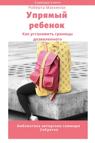 Обложка книги «Саммари книги Роберта Дж. Маккензи «Упрямый ребенок: как установить границы дозволенного»»