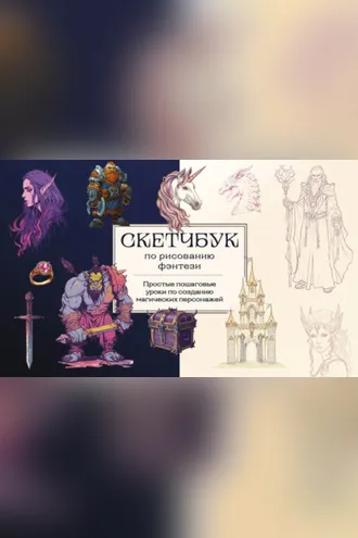 Обложка книги «Скетчбук по рисованию фэнтези. Простые пошаговые уроки по созданию магических персонажей»