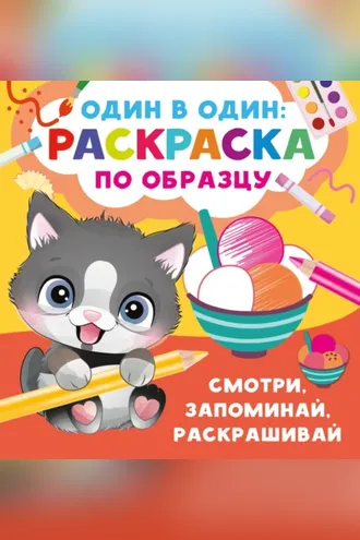 Обложка книги «Смотри, запоминай, раскрашивай»