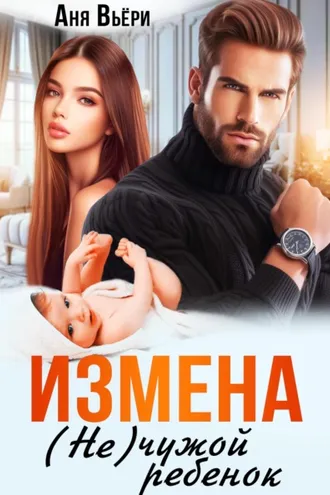 Обложка книги «Измена. (Не) чужой ребенок»