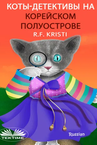 Обложка книги «Коты-сыщики на Корейском полуострове»