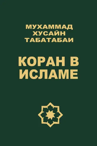 Обложка книги «Коран в исламе»