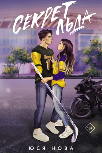 Обложка книги «Секрет льда»