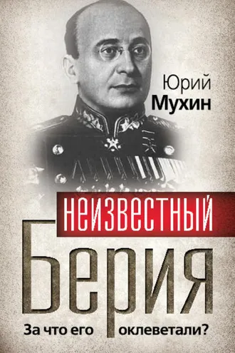 Обложка книги «Неизвестный Берия. За что его оклеветали?»
