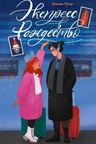 Обложка книги «Экспресс в Рождество»