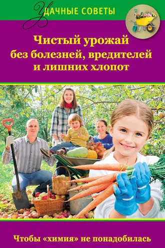 Обложка книги «Чистый урожай без болезней, вредителей и лишних хлопот»