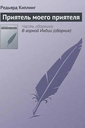 Обложка книги «Приятель моего приятеля»