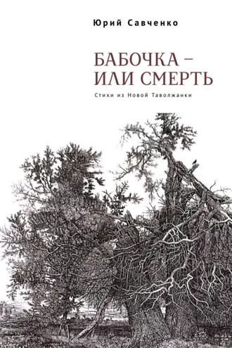 Обложка книги «Бабочка – или смерть. Стихи из Новой Таволжанки»