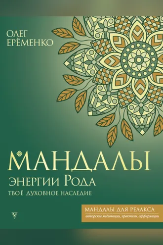 Обложка книги «Мандалы энергии Рода. Твое духовное наследие»