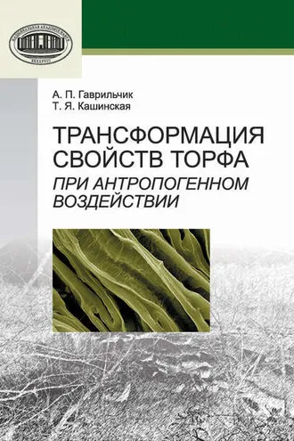 Обложка книги «Трансформация свойств торфа при антропогенном воздействии»