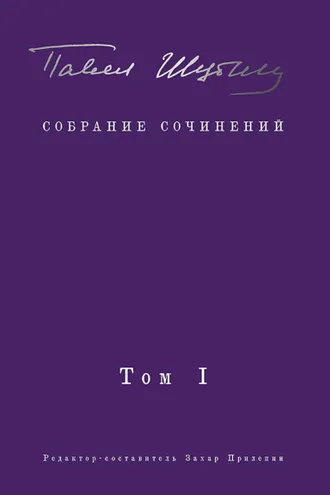 Обложка книги «Собрание сочинений. Том I. Поэтические сборники»