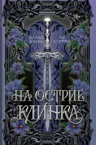 Обложка книги «На острие клинка»