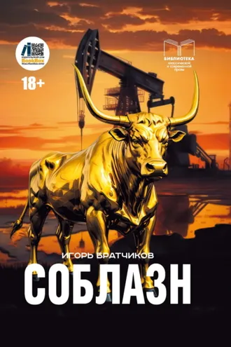 Обложка книги «Соблазн»
