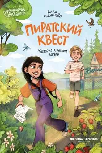 Обложка книги «Пиратский квест. История в летнем лагере»