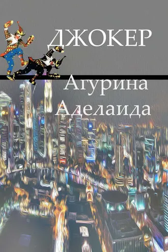 Обложка книги «Джокер»