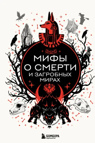 Обложка книги «Мифы о смерти и загробных мирах»