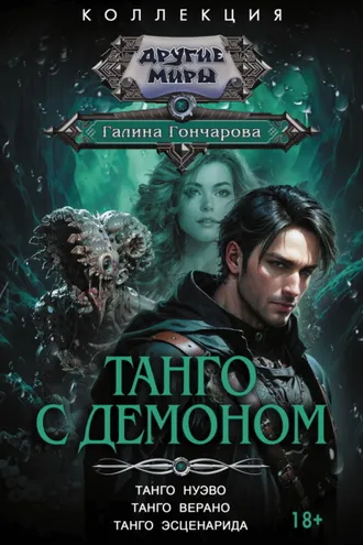 Обложка книги «Танго с демоном: Танго нуэво. Танго верано. Танго эсценарида»