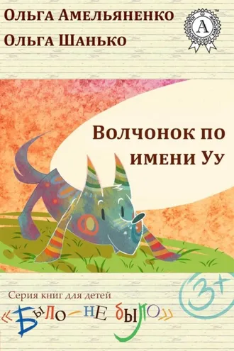 Обложка книги «Волчонок по имени Уу»