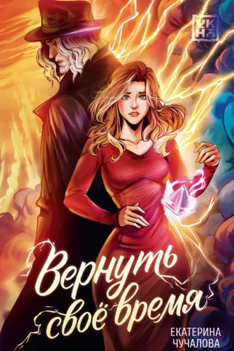 Обложка книги «Вернуть своё время»