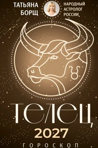 Обложка книги «Телец. Гороскоп на 2027 год»