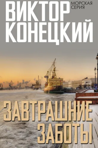 Обложка книги «Завтрашние заботы»