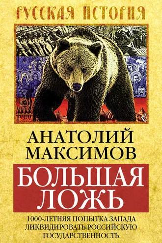Обложка книги «Большая ложь. 1000-летняя попытка Запада ликвидировать Российскую Государственность»