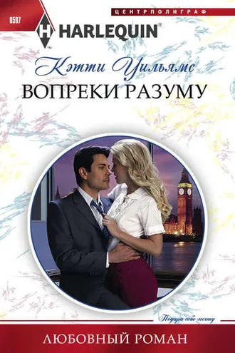 Обложка книги «Вопреки разуму»