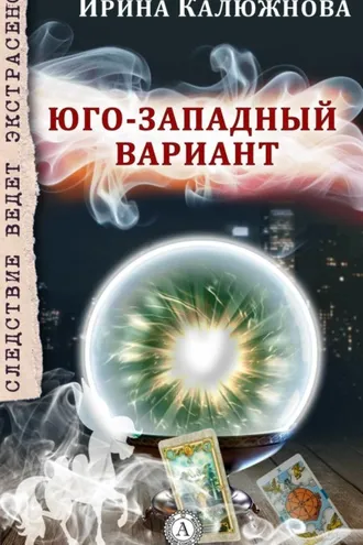 Обложка книги «ЮГО-ЗАПАДНЫЙ ВАРИАНТ»