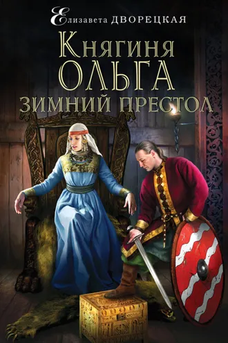 Обложка книги «Княгиня Ольга. Зимний престол»