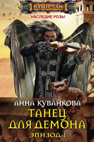 Обложка книги «Танец для демона. Эпизод I»