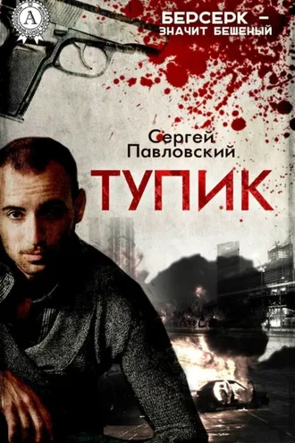 Обложка книги «Тупик»